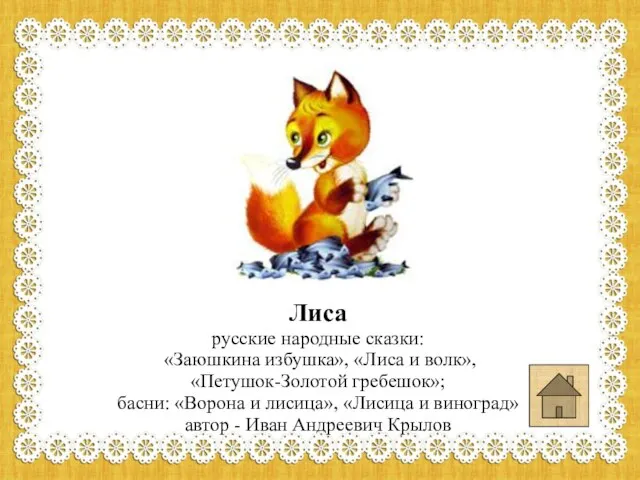 Лиса русские народные сказки: «Заюшкина избушка», «Лиса и волк», «Петушок-Золотой гребешок»;