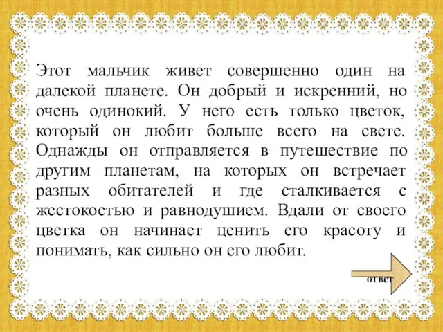 Этот мальчик живет совершенно один на далекой планете. Он добрый и