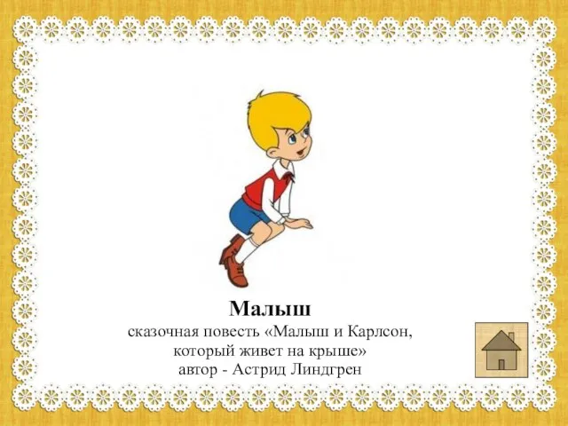 Малыш сказочная повесть «Малыш и Карлсон, который живет на крыше» автор - Астрид Линдгрен