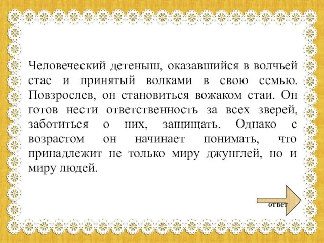 Человеческий детеныш, оказавшийся в волчьей стае и принятый волками в свою