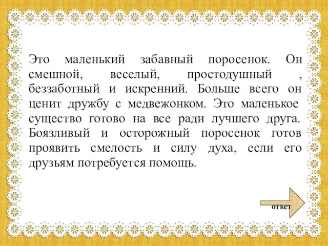 Это маленький забавный поросенок. Он смешной, веселый, простодушный , беззаботный и