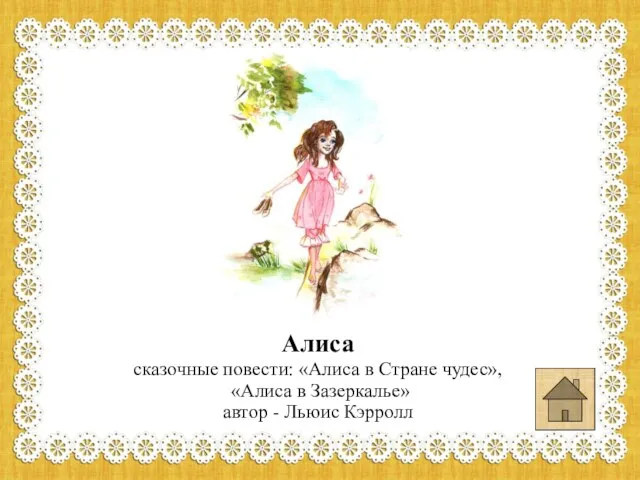 Алиса сказочные повести: «Алиса в Стране чудес», «Алиса в Зазеркалье» автор - Льюис Кэрролл