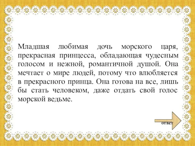 Младшая любимая дочь морского царя, прекрасная принцесса, обладающая чудесным голосом и