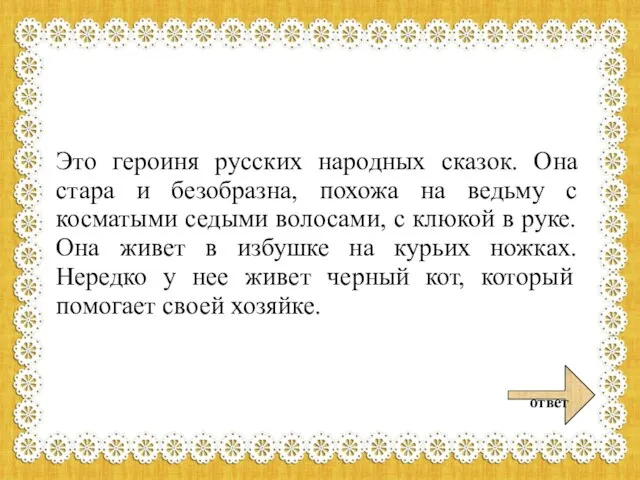 Это героиня русских народных сказок. Она стара и безобразна, похожа на