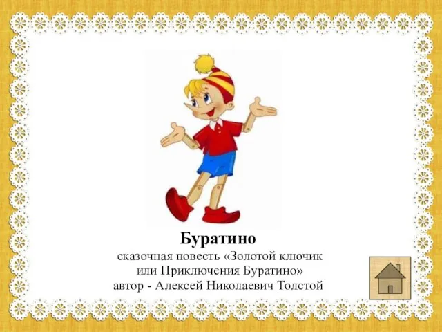 Буратино сказочная повесть «Золотой ключик или Приключения Буратино» автор - Алексей Николаевич Толстой