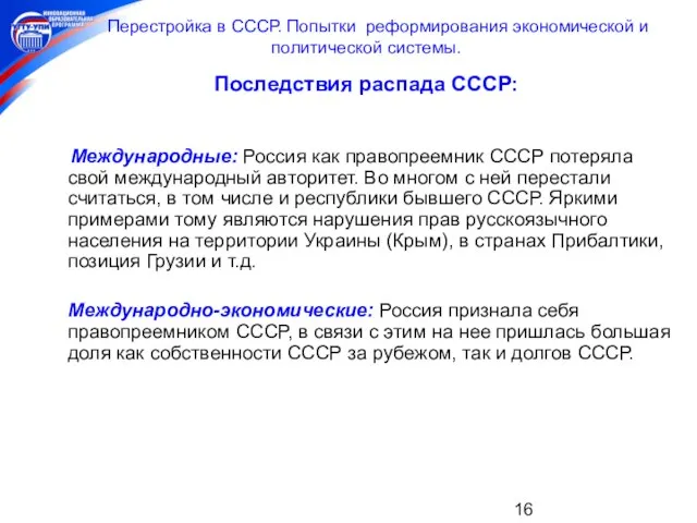 Перестройка в СССР. Попытки реформирования экономической и политической системы. Последствия распада