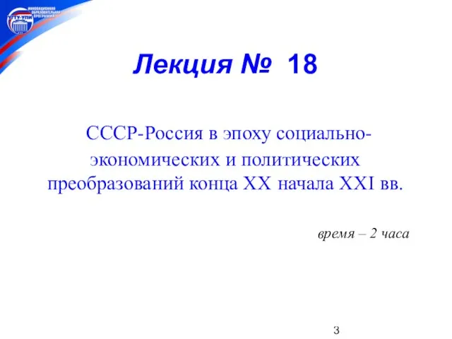 Лекция № 18 СССР-Россия в эпоху социально-экономических и политических преобразований конца