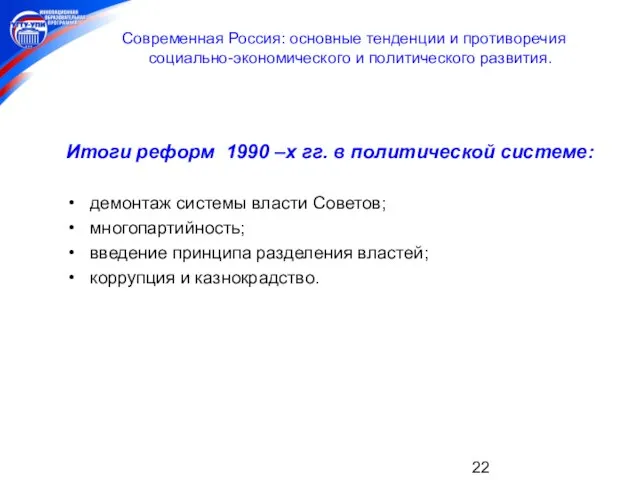 Современная Россия: основные тенденции и противоречия социально-экономического и политического развития. Итоги