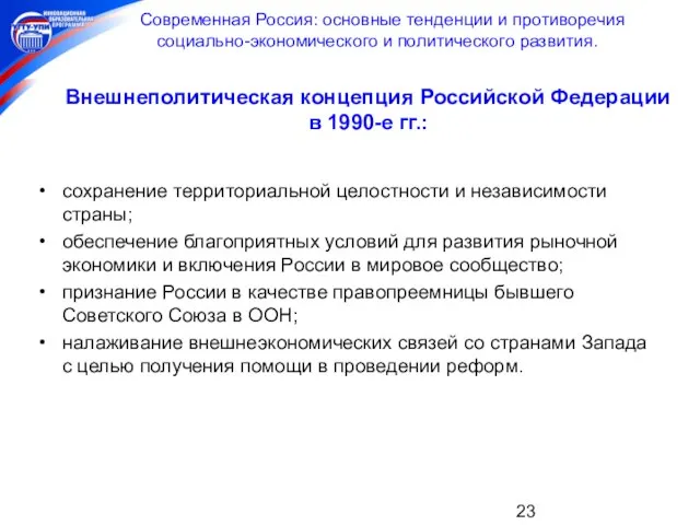 Современная Россия: основные тенденции и противоречия социально-экономического и политического развития. Внешнеполитическая