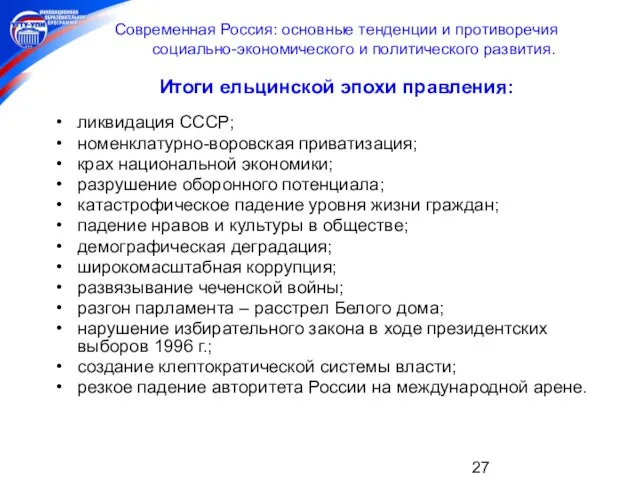 Современная Россия: основные тенденции и противоречия социально-экономического и политического развития. Итоги