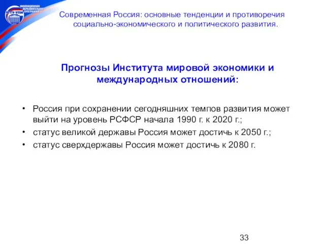 Современная Россия: основные тенденции и противоречия социально-экономического и политического развития. Прогнозы