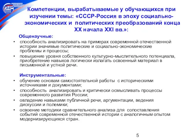 Компетенции, вырабатываемые у обучающихся при изучении темы: «СССР-Россия в эпоху социально-экономических