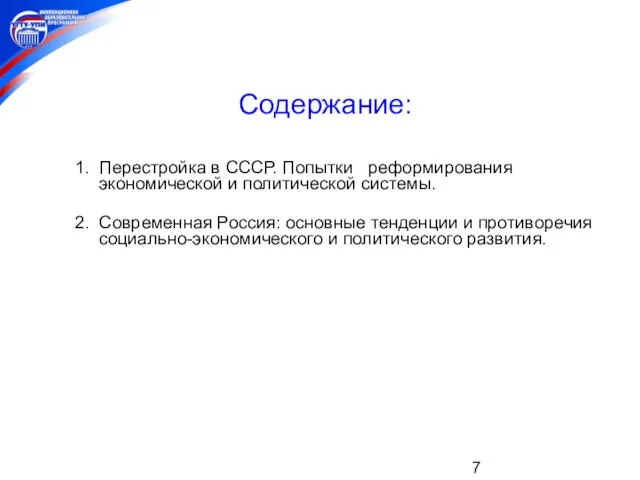 Содержание: 1. Перестройка в СССР. Попытки реформирования экономической и политической системы.