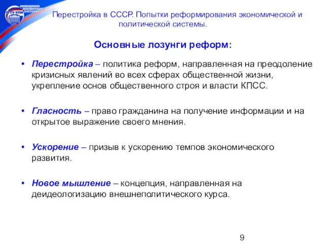 Перестройка в СССР. Попытки реформирования экономической и политической системы. Основные лозунги