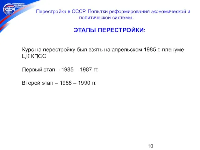 Перестройка в СССР. Попытки реформирования экономической и политической системы. ЭТАПЫ ПЕРЕСТРОЙКИ: