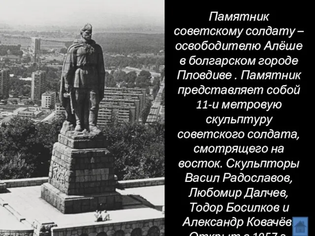 Памятник советскому солдату – освободителю Алёше в болгарском городе Пловдиве .