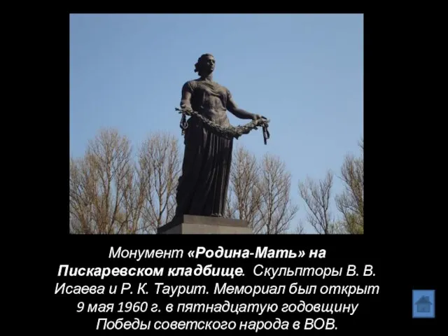 Монумент «Родина-Мать» на Пискаревском кладбище. Скульпторы В. В. Исаева и Р.