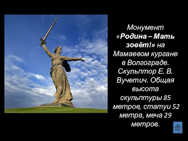 Монумент «Родина – Мать зовёт!» на Мамаевом кургане в Волгограде. Скульптор