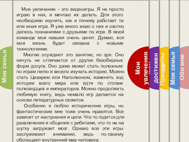 Мое увлечение – это видеоигры. Я не просто играю в них,