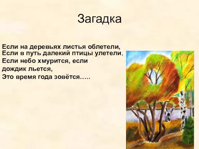 Загадка Если на деревьях листья облетели, Если в путь далекий птицы