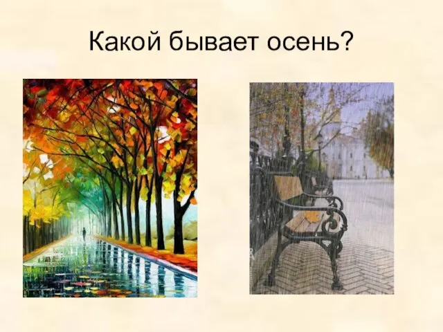 Какой бывает осень?