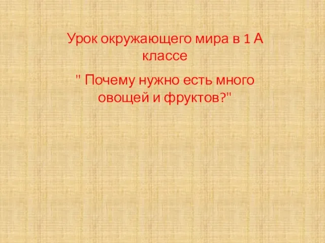 Урок окружающего мира в 1 А классе " Почему нужно есть много овощей и фруктов?"