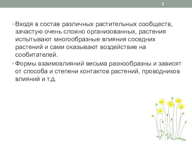 Входя в состав различных растительных сообществ, зачастую очень сложно организованных, растения