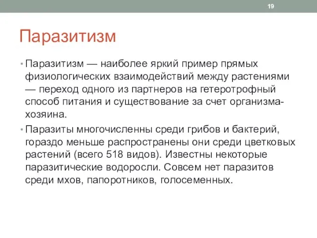 Паразитизм Паразитизм — наиболее яркий пример прямых физиологических взаимодействий между растениями