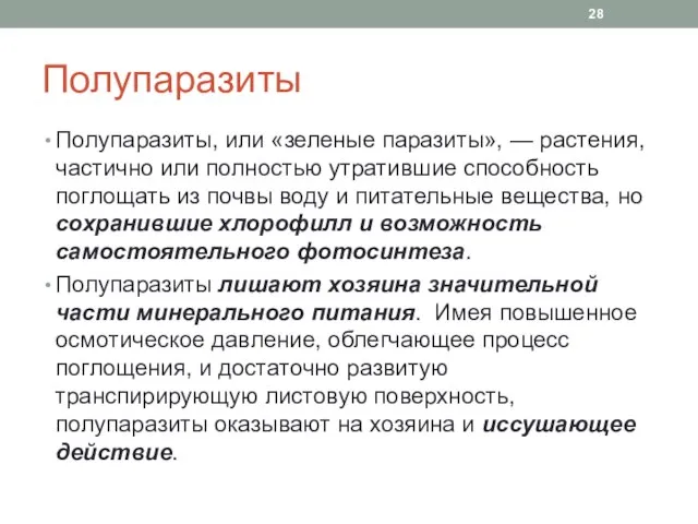 Полупаразиты Полупаразиты, или «зеленые паразиты», — растения, частично или полностью утратившие