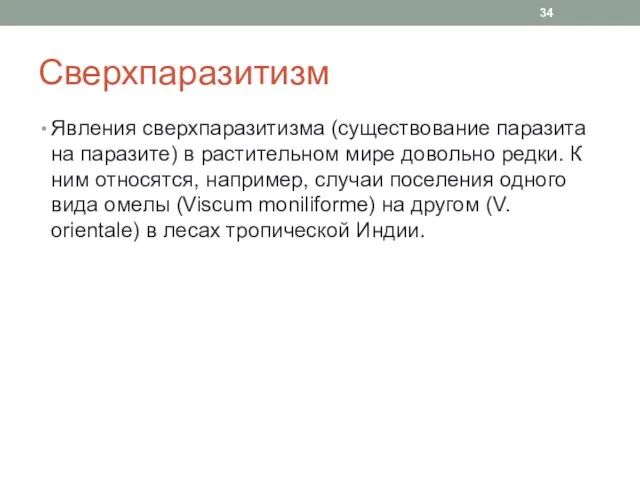 Сверхпаразитизм Явления сверхпаразитизма (существование паразита на паразите) в растительном мире довольно