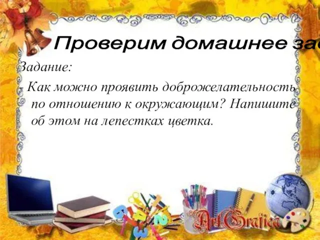 Задание: - Как можно проявить доброжелательность по отношению к окружающим? Напишите