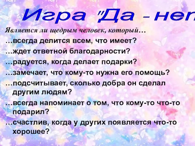 Является ли щедрым человек, который… …всегда делится всем, что имеет? …ждет