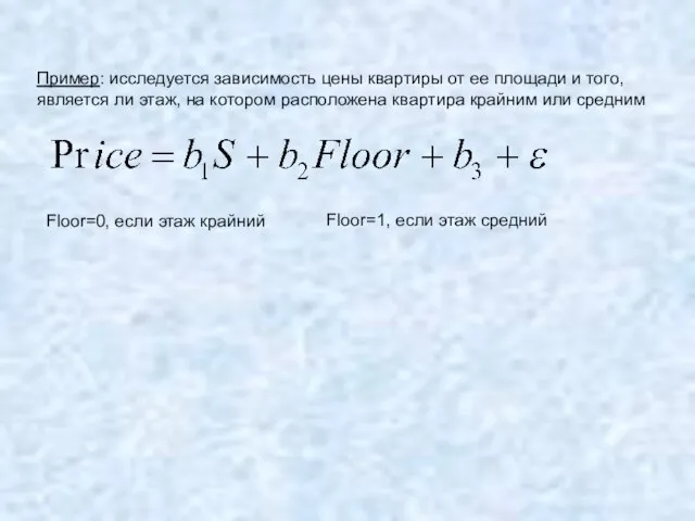 Пример: исследуется зависимость цены квартиры от ее площади и того, является
