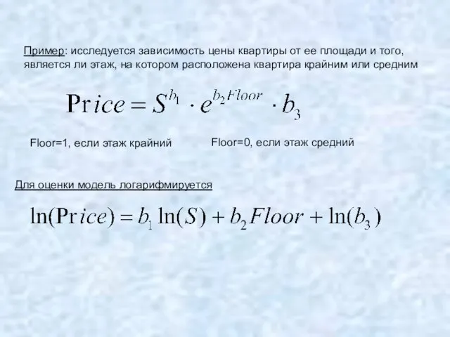Пример: исследуется зависимость цены квартиры от ее площади и того, является