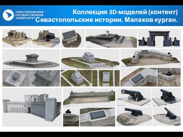 Коллекция 3D-моделей (контент) Севастопольские истории. Малахов курган.