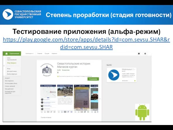 Тестирование приложения (альфа-режим) https://play.google.com/store/apps/details?id=com.sevsu.SHAR&rdid=com.sevsu.SHAR Степень проработки (стадия готовности)