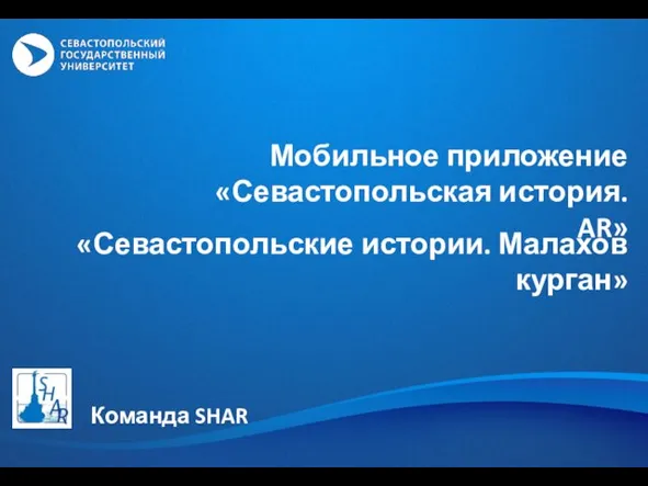 Мобильное приложение «Севастопольская история. AR» Команда SHAR «Севастопольские истории. Малахов курган»