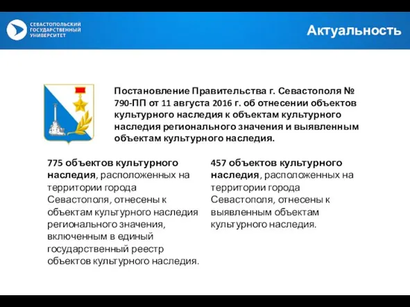 Постановление Правительства г. Севастополя № 790-ПП от 11 августа 2016 г.