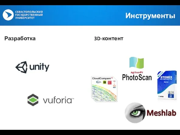 Инструменты Разработка 3D-контент