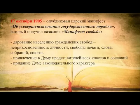 17 октября 1905 – опубликован царский манифест «Об усовершенствовании государственного порядка»,