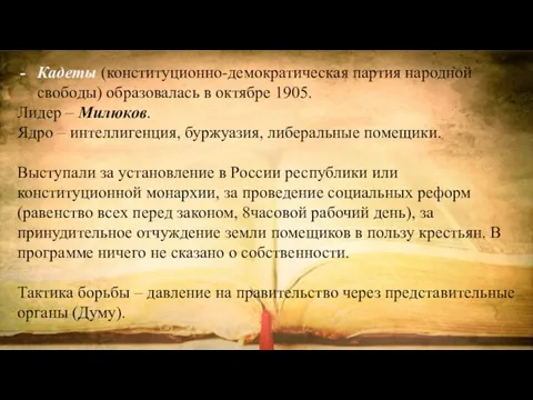 Кадеты (конституционно-демократическая партия народной свободы) образовалась в октябре 1905. Лидер –