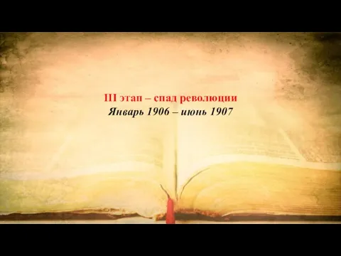 III этап – спад революции Январь 1906 – июнь 1907