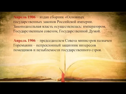 Апрель 1906 – издан сборник «Основных государственных законов Российской империи. Законодательная