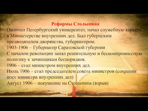 Реформы Столыпина Окончил Петербургский университет, начал служебную карьеру в Министерстве внутренних