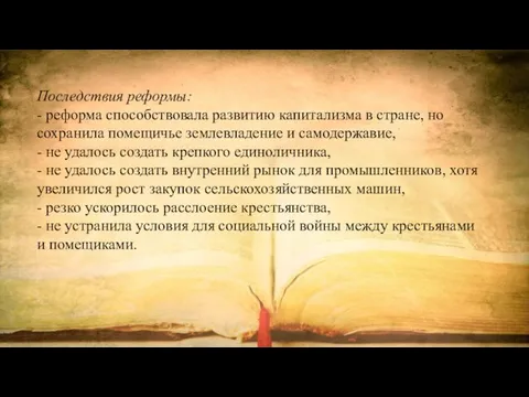 Последствия реформы: - реформа способствовала развитию капитализма в стране, но сохранила