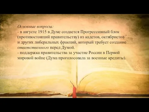 Основные вопросы: - в августе 1915 в Думе создается Прогрессивный блок