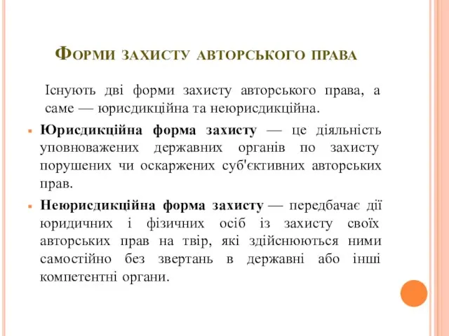 Форми захисту авторського права Існують дві форми захисту авторського права, а