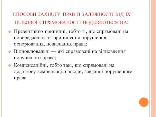 способи захисту прав в залежності від їх цільової спрямованості поділяються на: