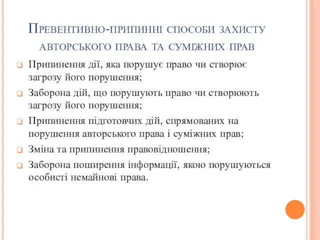 Превентивно-припинні способи захисту авторського права та суміжних прав Припинення дії, яка