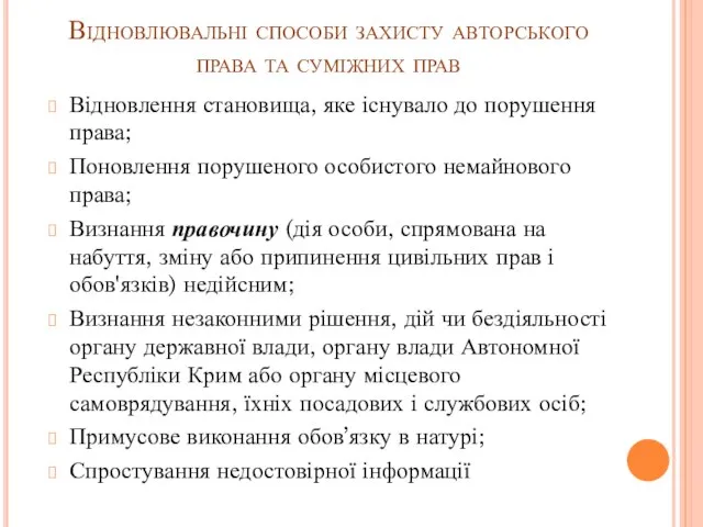 Відновлювальні способи захисту авторського права та суміжних прав Відновлення становища, яке